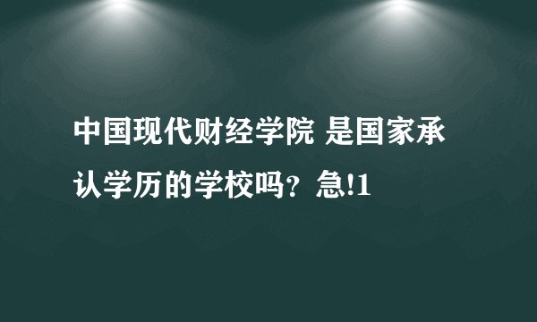 中国现代财经学院 是国家承认学历的学校吗？急!1