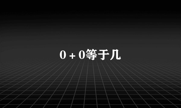 0＋0等于几