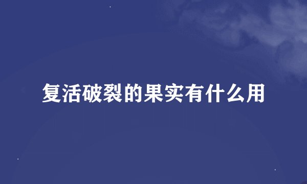 复活破裂的果实有什么用