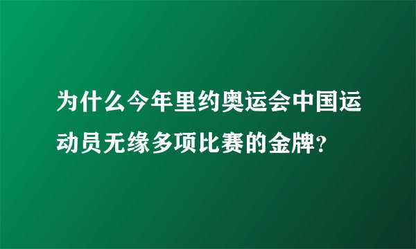 为什么今年里约奥运会中国运动员无缘多项比赛的金牌？