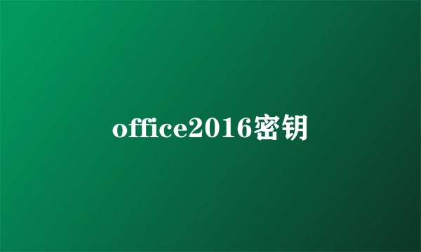 office2016密钥