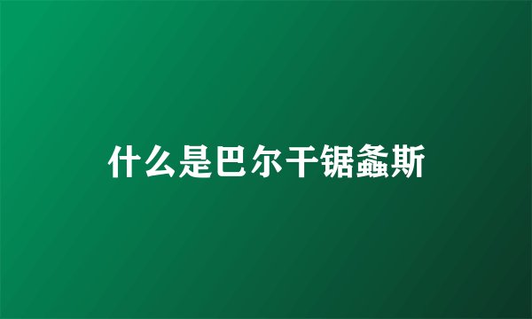 什么是巴尔干锯螽斯