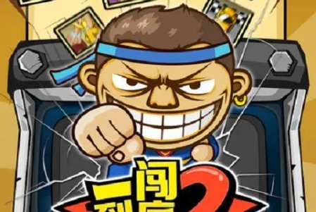 一闯到底如何通关