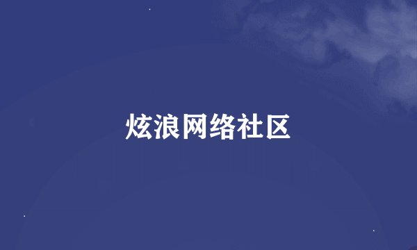 炫浪网络社区
