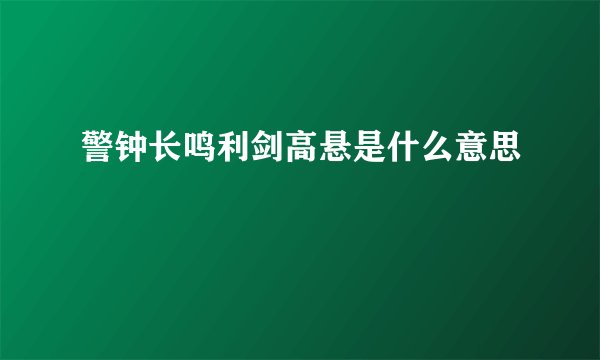 警钟长鸣利剑高悬是什么意思