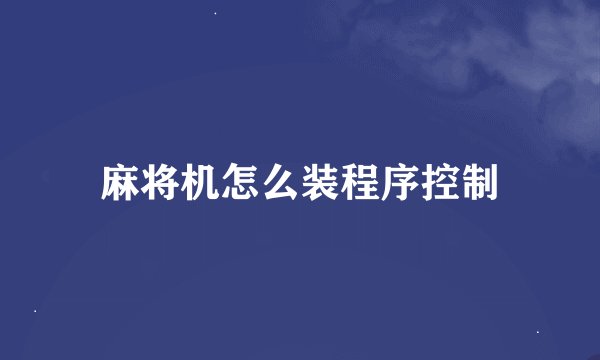 麻将机怎么装程序控制