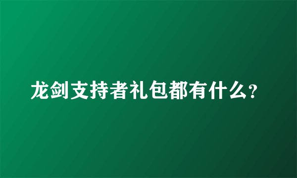 龙剑支持者礼包都有什么？