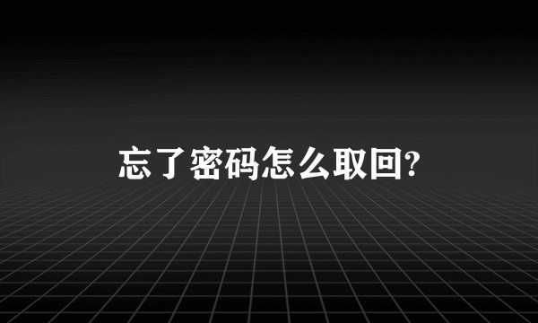 忘了密码怎么取回?