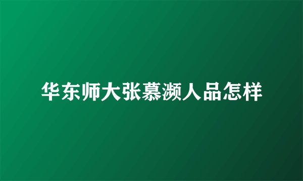 华东师大张慕濒人品怎样