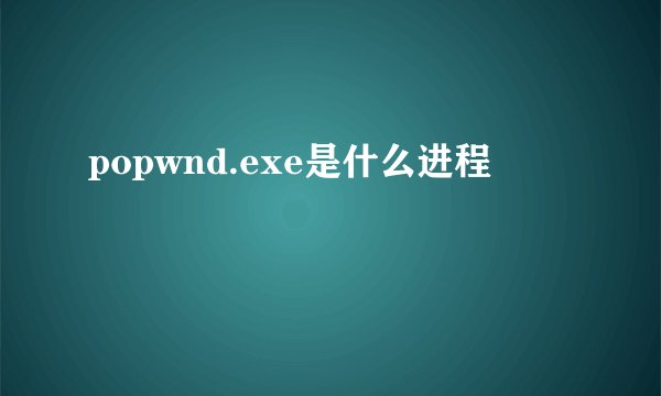 popwnd.exe是什么进程