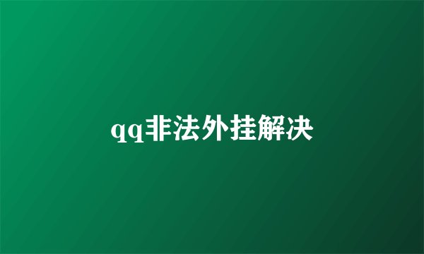 qq非法外挂解决