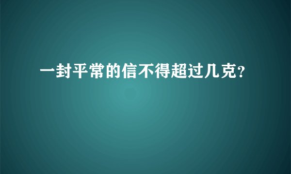 一封平常的信不得超过几克？