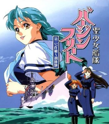 圣少女舰队的简介
