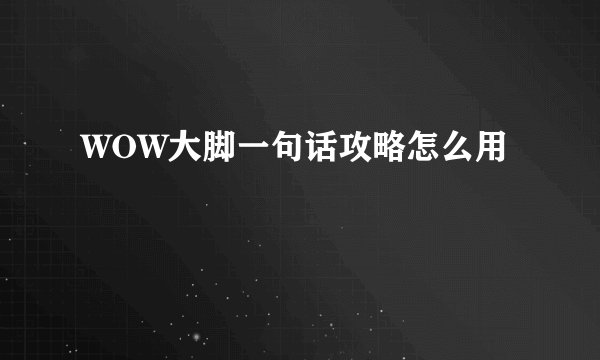 WOW大脚一句话攻略怎么用