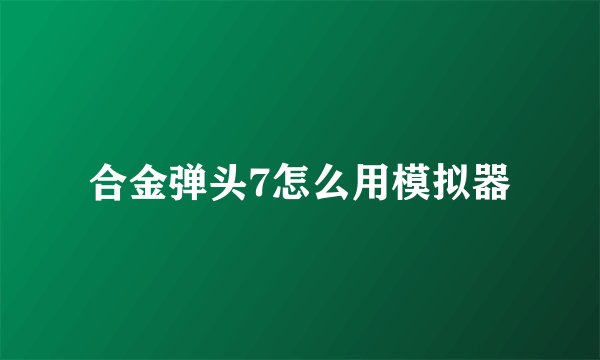合金弹头7怎么用模拟器