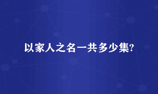 以家人之名一共多少集?