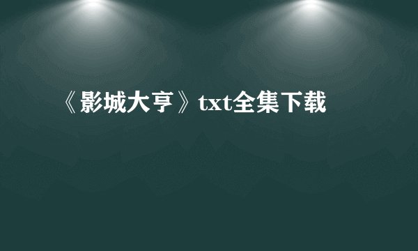 《影城大亨》txt全集下载