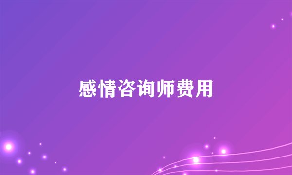感情咨询师费用