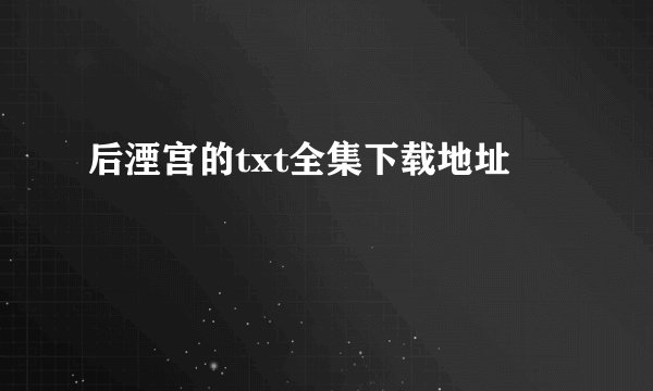 后湮宫的txt全集下载地址