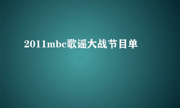 2011mbc歌谣大战节目单