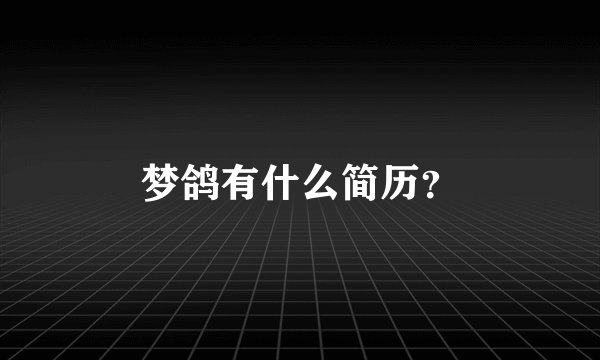 梦鸽有什么简历？