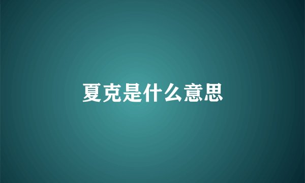 夏克是什么意思