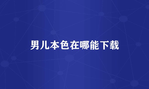 男儿本色在哪能下载