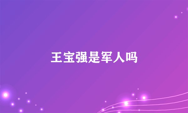 王宝强是军人吗