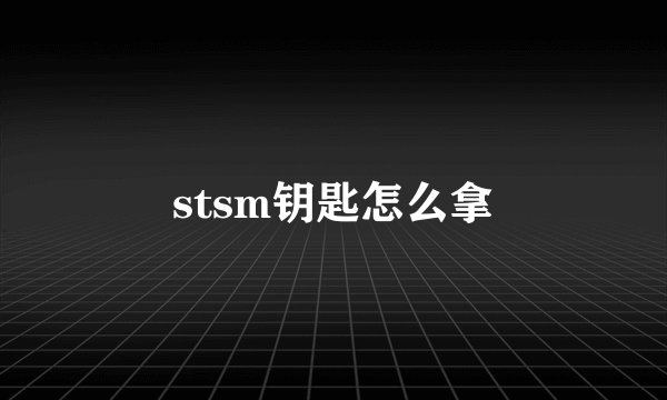 stsm钥匙怎么拿