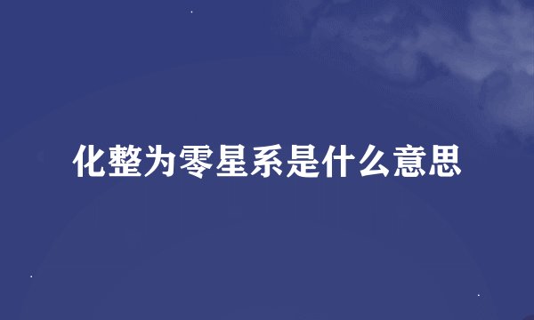 化整为零星系是什么意思