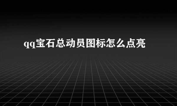 qq宝石总动员图标怎么点亮