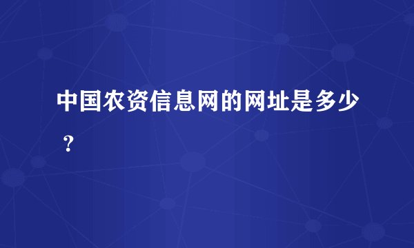 中国农资信息网的网址是多少 ？