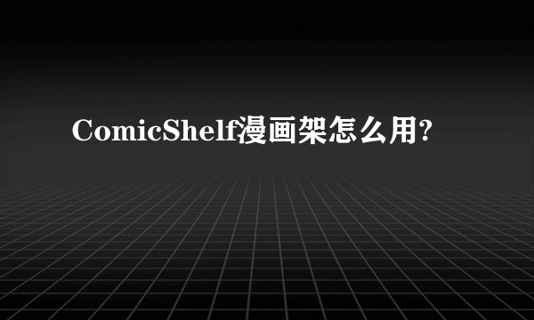 ComicShelf漫画架怎么用?