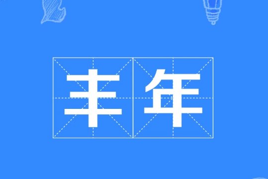 丰收年又叫什么年