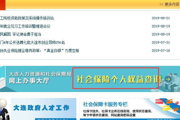 大连开发区社保网的社保怎么查询
