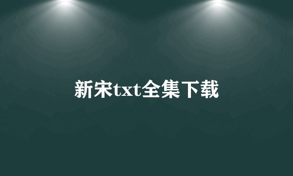新宋txt全集下载