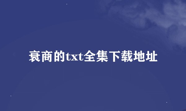 衰商的txt全集下载地址