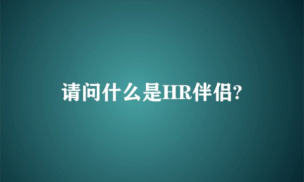 请问什么是HR伴侣?