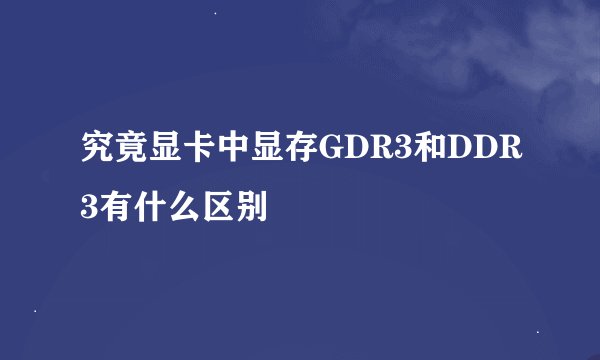 究竟显卡中显存GDR3和DDR3有什么区别