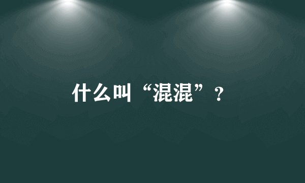 什么叫“混混”？