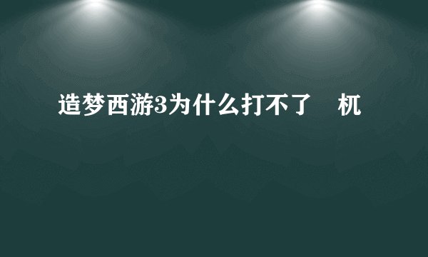 造梦西游3为什么打不了梼杌