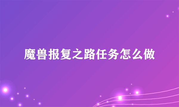 魔兽报复之路任务怎么做