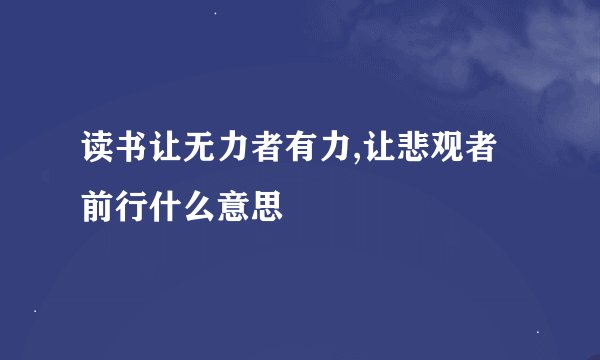 读书让无力者有力,让悲观者前行什么意思