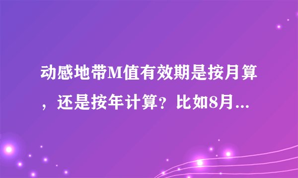 动感地带M值有效期是按月算，还是按年计算？比如8月办的卡，M值是到三年后的8月到期，还是两年后的12月？