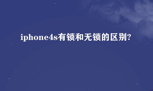 iphone4s有锁和无锁的区别?
