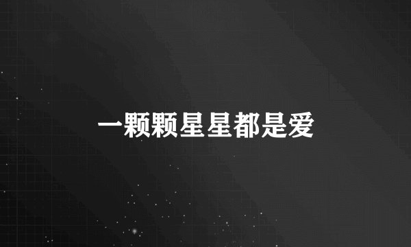一颗颗星星都是爱