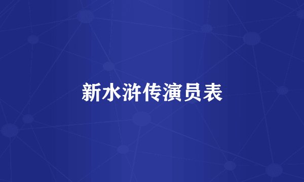 新水浒传演员表