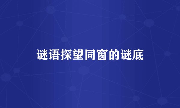 谜语探望同窗的谜底