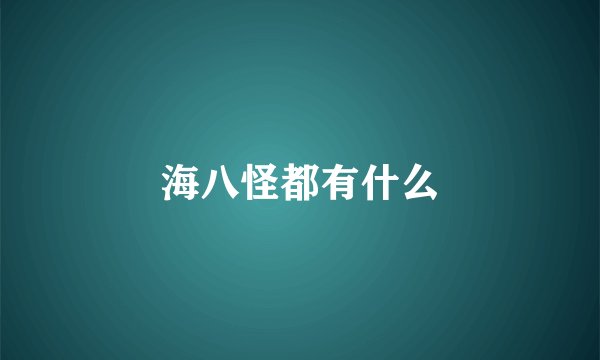 海八怪都有什么
