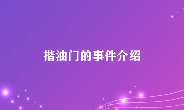 揩油门的事件介绍